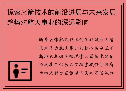 探索火箭技术的前沿进展与未来发展趋势对航天事业的深远影响