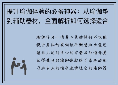 提升瑜伽体验的必备神器：从瑜伽垫到辅助器材，全面解析如何选择适合你的瑜伽用品