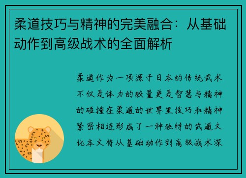 柔道技巧与精神的完美融合：从基础动作到高级战术的全面解析