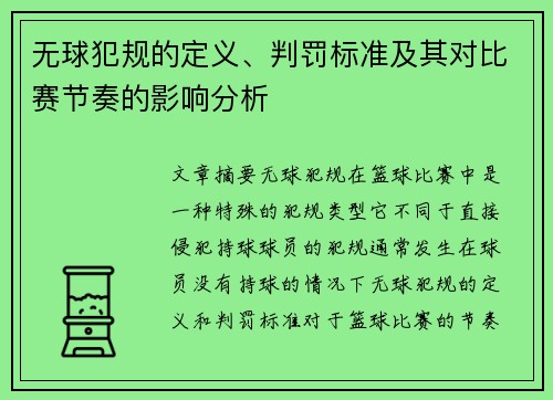无球犯规的定义、判罚标准及其对比赛节奏的影响分析