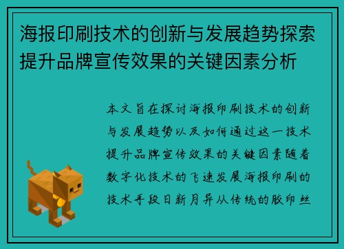 海报印刷技术的创新与发展趋势探索提升品牌宣传效果的关键因素分析