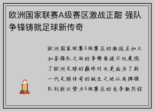 欧洲国家联赛A级赛区激战正酣 强队争锋铸就足球新传奇