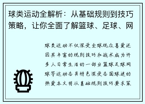 球类运动全解析：从基础规则到技巧策略，让你全面了解篮球、足球、网球等热门运动