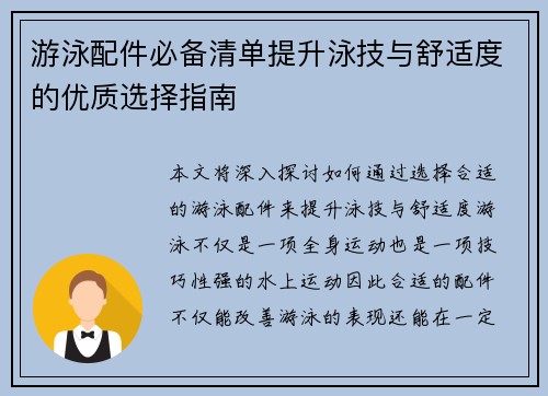 游泳配件必备清单提升泳技与舒适度的优质选择指南