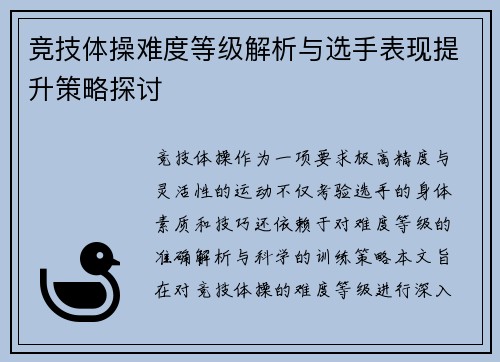 竞技体操难度等级解析与选手表现提升策略探讨