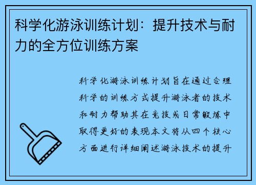 科学化游泳训练计划：提升技术与耐力的全方位训练方案