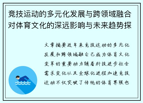竞技运动的多元化发展与跨领域融合对体育文化的深远影响与未来趋势探索