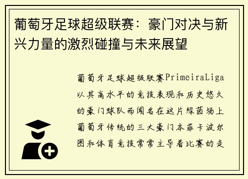 葡萄牙足球超级联赛：豪门对决与新兴力量的激烈碰撞与未来展望