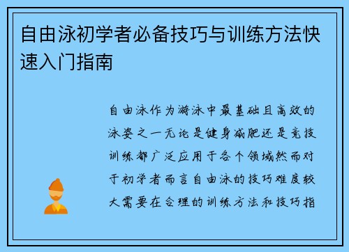 自由泳初学者必备技巧与训练方法快速入门指南