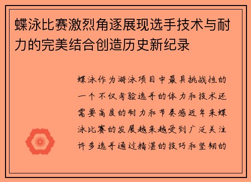 蝶泳比赛激烈角逐展现选手技术与耐力的完美结合创造历史新纪录