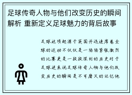 足球传奇人物与他们改变历史的瞬间解析 重新定义足球魅力的背后故事