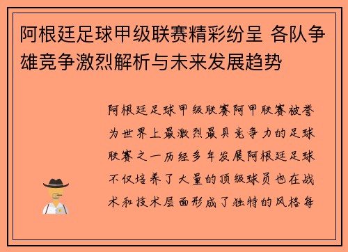 阿根廷足球甲级联赛精彩纷呈 各队争雄竞争激烈解析与未来发展趋势