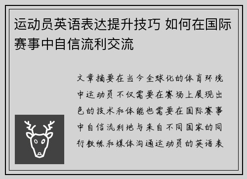 运动员英语表达提升技巧 如何在国际赛事中自信流利交流