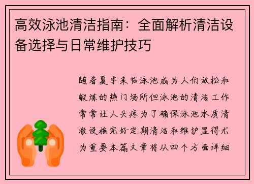 高效泳池清洁指南：全面解析清洁设备选择与日常维护技巧