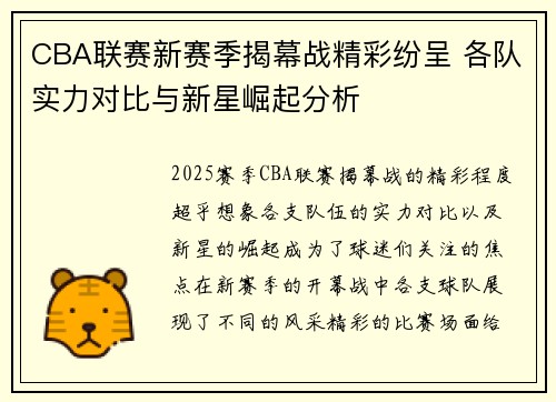 CBA联赛新赛季揭幕战精彩纷呈 各队实力对比与新星崛起分析