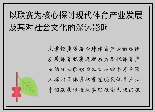 以联赛为核心探讨现代体育产业发展及其对社会文化的深远影响
