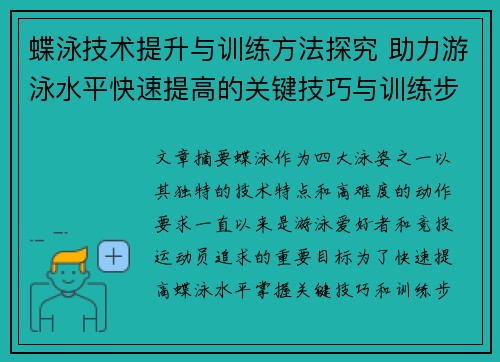 蝶泳技术提升与训练方法探究 助力游泳水平快速提高的关键技巧与训练步骤