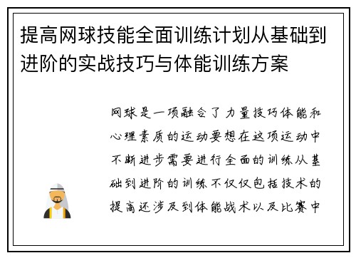 提高网球技能全面训练计划从基础到进阶的实战技巧与体能训练方案