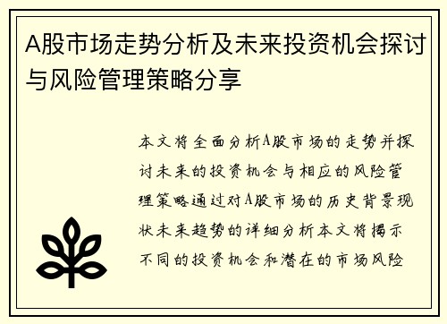 A股市场走势分析及未来投资机会探讨与风险管理策略分享