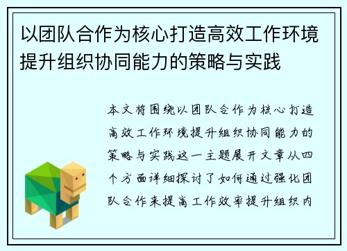以团队合作为核心打造高效工作环境提升组织协同能力的策略与实践