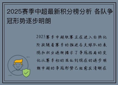 2025赛季中超最新积分榜分析 各队争冠形势逐步明朗