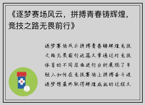 《逐梦赛场风云，拼搏青春铸辉煌，竞技之路无畏前行》