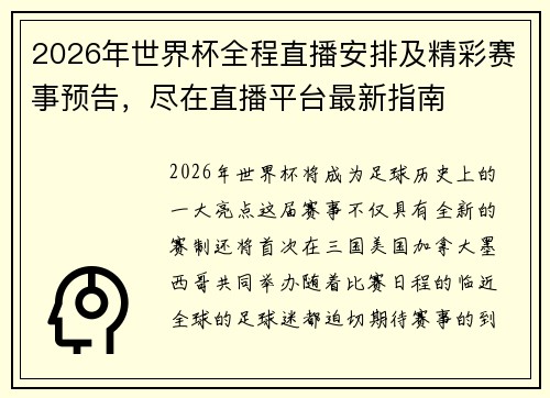 2026年世界杯全程直播安排及精彩赛事预告，尽在直播平台最新指南