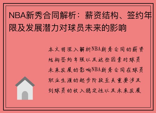 NBA新秀合同解析：薪资结构、签约年限及发展潜力对球员未来的影响