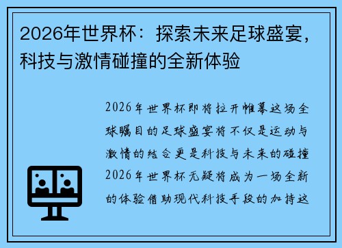 2026年世界杯：探索未来足球盛宴，科技与激情碰撞的全新体验