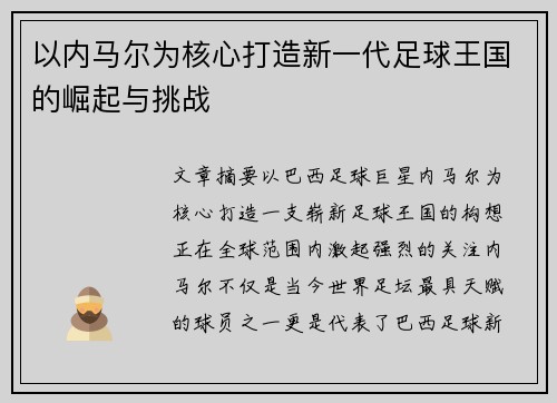 以内马尔为核心打造新一代足球王国的崛起与挑战