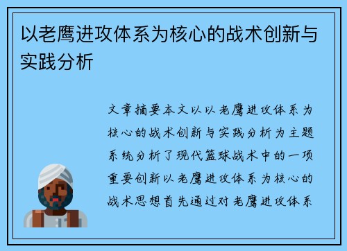 以老鹰进攻体系为核心的战术创新与实践分析