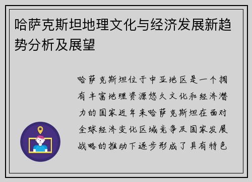 哈萨克斯坦地理文化与经济发展新趋势分析及展望