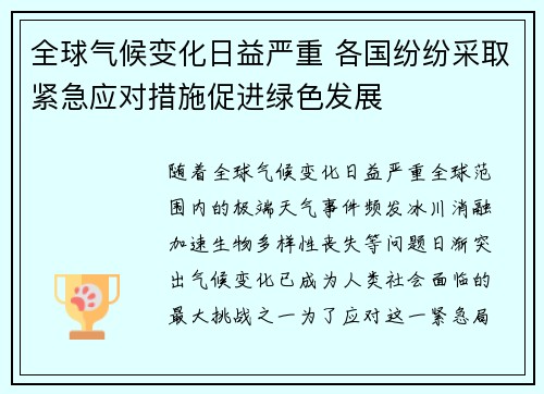 全球气候变化日益严重 各国纷纷采取紧急应对措施促进绿色发展