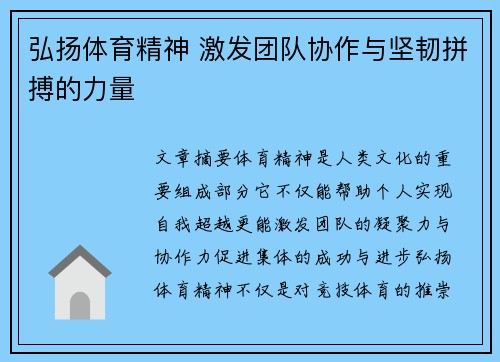 弘扬体育精神 激发团队协作与坚韧拼搏的力量