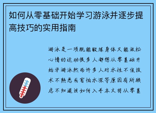 如何从零基础开始学习游泳并逐步提高技巧的实用指南