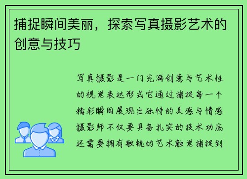 捕捉瞬间美丽，探索写真摄影艺术的创意与技巧
