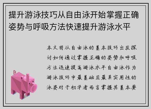 提升游泳技巧从自由泳开始掌握正确姿势与呼吸方法快速提升游泳水平