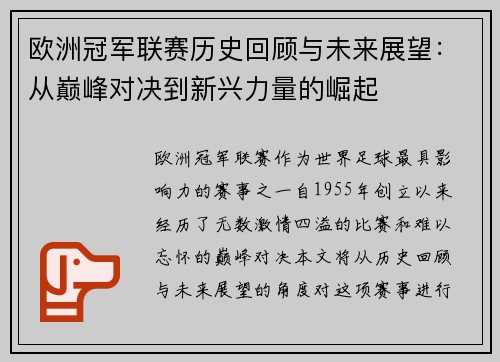 欧洲冠军联赛历史回顾与未来展望：从巅峰对决到新兴力量的崛起