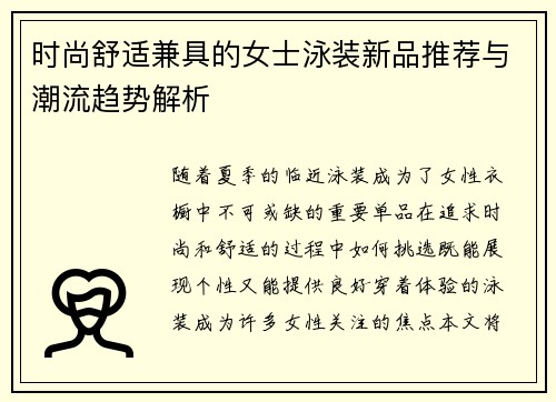 时尚舒适兼具的女士泳装新品推荐与潮流趋势解析