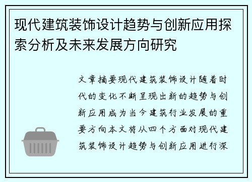 现代建筑装饰设计趋势与创新应用探索分析及未来发展方向研究