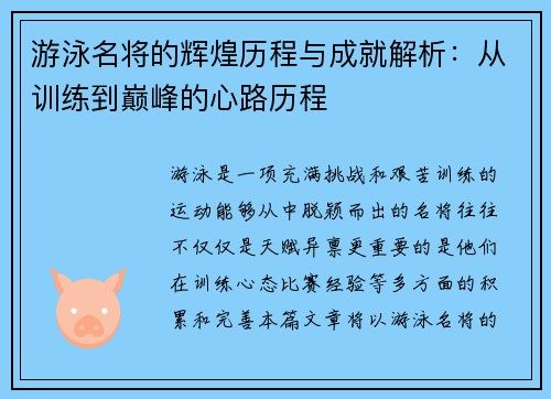 游泳名将的辉煌历程与成就解析：从训练到巅峰的心路历程