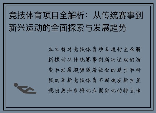 竞技体育项目全解析：从传统赛事到新兴运动的全面探索与发展趋势