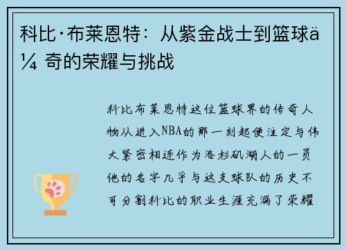 科比·布莱恩特：从紫金战士到篮球传奇的荣耀与挑战