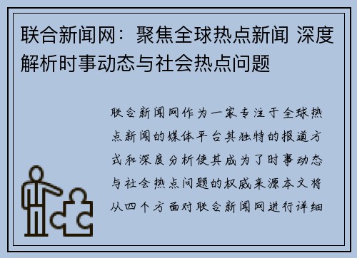 联合新闻网：聚焦全球热点新闻 深度解析时事动态与社会热点问题