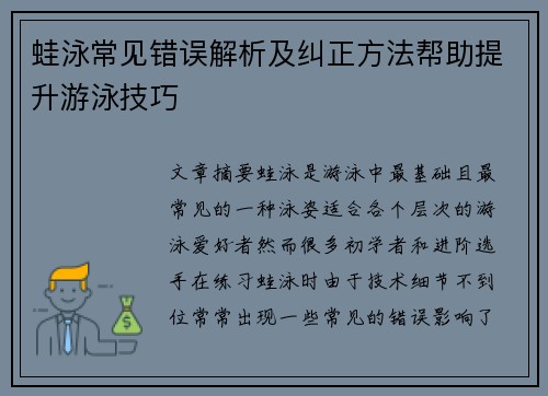 蛙泳常见错误解析及纠正方法帮助提升游泳技巧