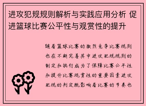 进攻犯规规则解析与实践应用分析 促进篮球比赛公平性与观赏性的提升