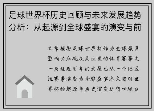 足球世界杯历史回顾与未来发展趋势分析：从起源到全球盛宴的演变与前景