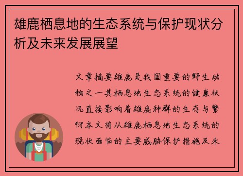 雄鹿栖息地的生态系统与保护现状分析及未来发展展望