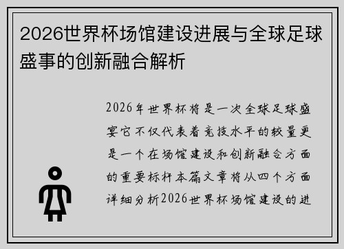 2026世界杯场馆建设进展与全球足球盛事的创新融合解析
