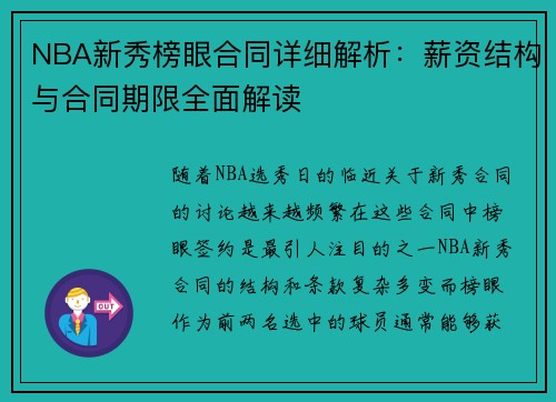 NBA新秀榜眼合同详细解析：薪资结构与合同期限全面解读